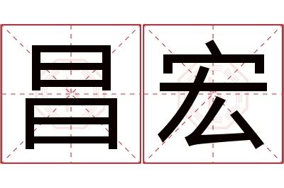 宏名字意思